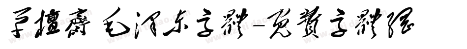 草檀斋 毛泽东字体字体转换